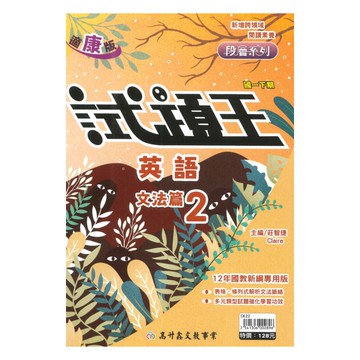 高升鑫國中試題王康版英語文法1下