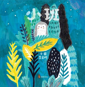 小班[二手書_良好]