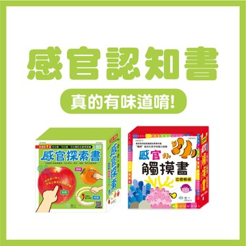 【手上拿書】感官觸摸書  感官探索氣味書(真的有味道唷) 立體觸摸書  觸覺 C類 味覺 氣味書  世一