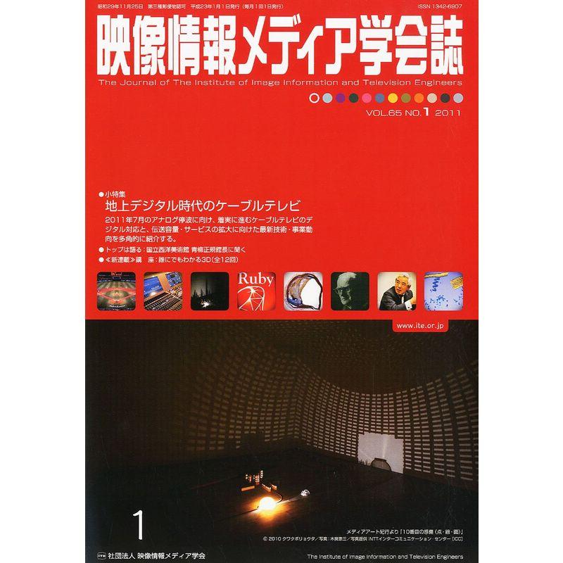 映像情報メディア学会誌 2011年 01月号 雑誌