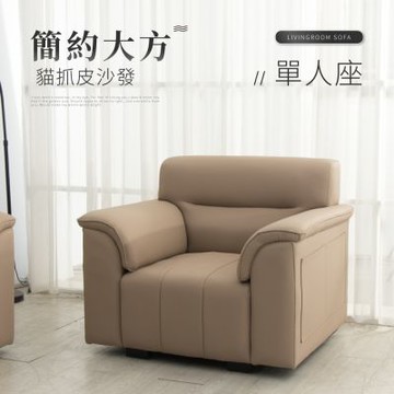IDEA-簡約氣派方塊貓抓皮單人沙發/兩色可選(運費另計)