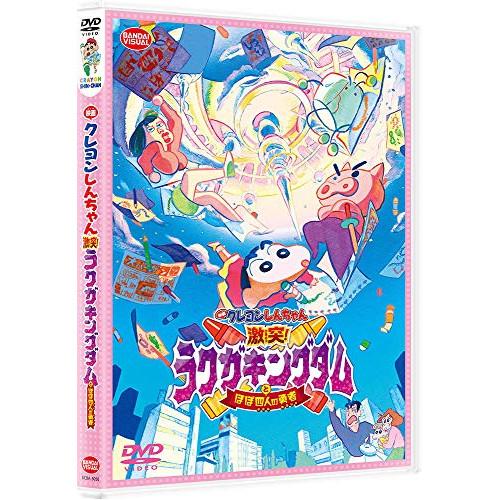 バンダイビジュアル 映画クレヨンしんちゃん 激突 ラクガキングダムとほぼ四人の勇者 DVD