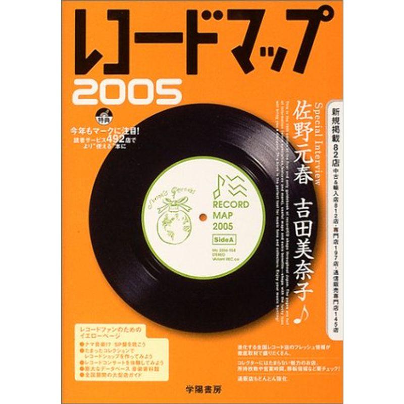 レコードマップ〈2005〉