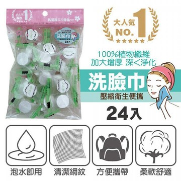 【日系報馬仔】Beauty Fans 壓縮洗臉巾(糖果包裝)24入 免洗 一次性 拋棄式 獨立包裝 DS007839