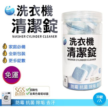 免運sgs認證 洗衣機槽清潔錠 30錠/罐