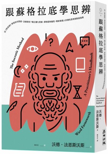 跟蘇格拉底學思辨：從《對話錄》學習如何質疑、怎樣探究？矯正僵化思維、屏除固有偏見，寫給每個人的理性思考與對話指南【城邦讀書花園】