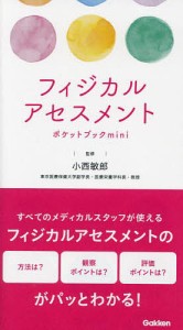 フィジカルアセスメントポケットブックmini 小西敏郎