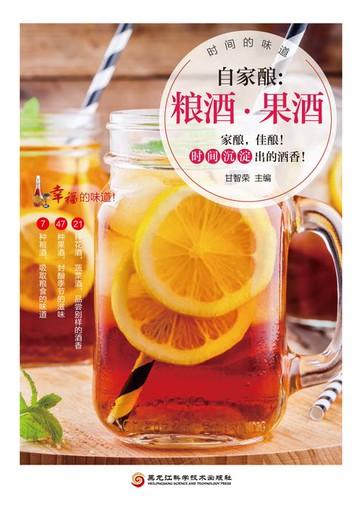 【電子書】自家酿：粮酒·果酒