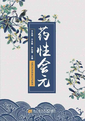 【電子書】药性会元