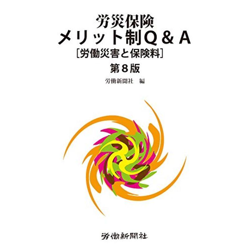 労災保険メリット制QA［労働災害と保険料］第８版