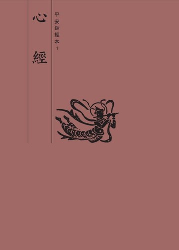 【電子書】心經　平安鈔經本