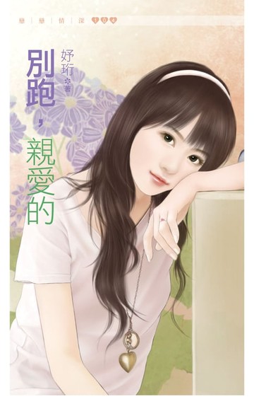 【電子書】別跑，親愛的