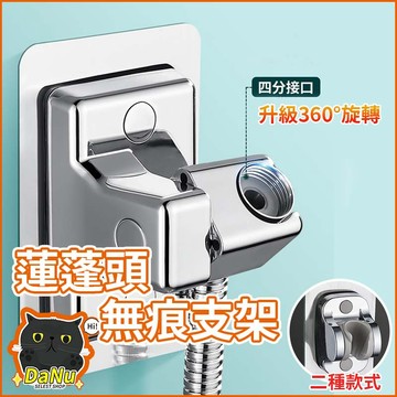 【台灣現貨🔥多角度免打孔】蓮蓬頭支架 無痕蓮蓬頭支架 花灑支架 蓮蓬頭掛架 花灑掛架 蓮蓬頭座 蓮蓬頭架 可調蓮蓬頭架