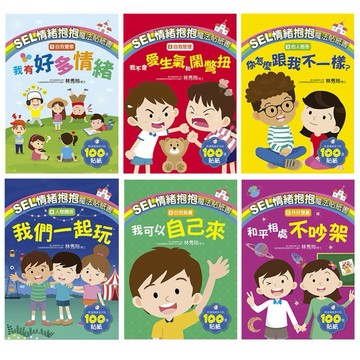 ✨現貨快出✨甄寶貝✨ 大心文創 SEL情緒抱抱魔法貼紙書：自我覺察－我有好多情緒 自我管理 他人感受 人際關係 自我負責