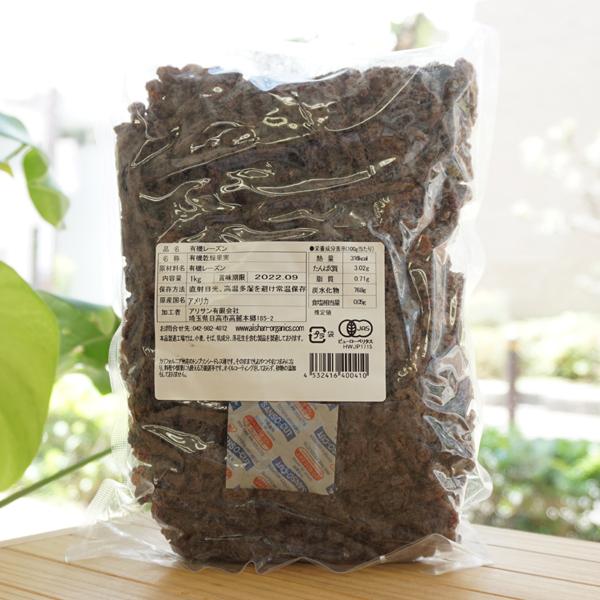 有機レーズン 1kg アリサン Organic Raisuns