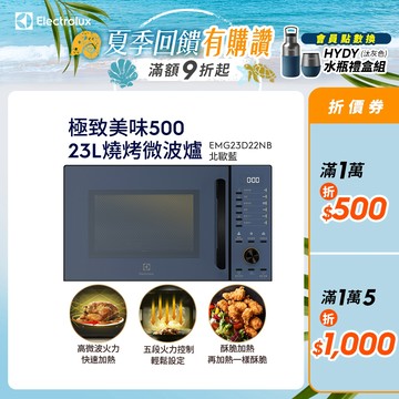 Electrolux 伊萊克斯 極致美味500 23L獨立式燒烤微波爐 北歐藍(EMG23D22NB)