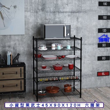 【客尊屋】小資型45X90X120Hcm 黑武士六層架