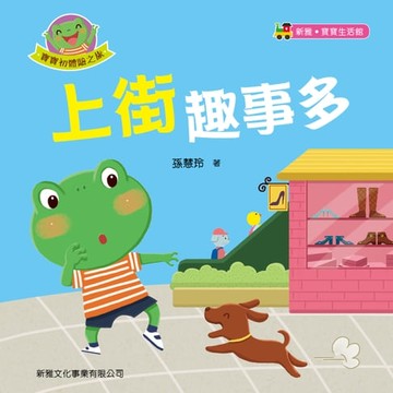 【電子書】寶寶初體驗之旅：上街趣事多
