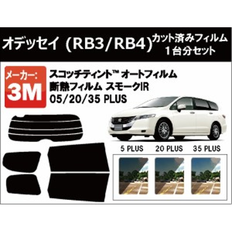 高品質 断熱 3M (スリーエム) スモークIR PLUS ホンダ オデッセイ (RB3・4) カット済みカーフィルム リアセット 通販  LINEポイント最大8.0%GET | LINEショッピング