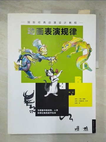 【書寶二手書T4／藝術_R8L】國際經典動漫設計教程-動畫表演規律（中青雄獅）_簡體_南希‧貝曼