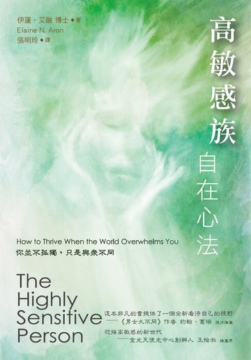 【電子書】高敏感族自在心法：你並不孤獨，只是與眾不同（2版）
