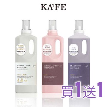 【KAFEN卡氛】買一送一 淨衣系列 洗衣精/柔軟精 1200ml