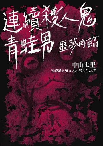 【電子書】連續殺人鬼青蛙男:噩夢再臨