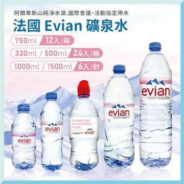 evian 依雲礦泉水 礦泉水 法國礦泉水 evian礦泉水 小瓶礦泉水 進口礦泉水 平輸版本