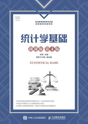 【電子書】统计学基础（微课版 第4版）