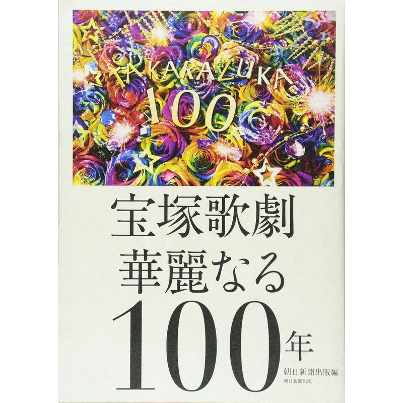 宝塚歌劇 華麗なる100年