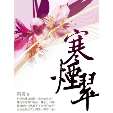 寒煙翠 卷二_Readmoo 讀墨電子書