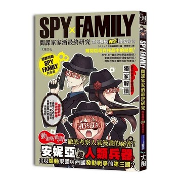 SPY×FAMILY間諜家家酒最終研究：諜報機構WISE機密報告