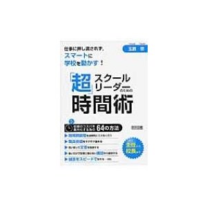 スクールリーダーのための 超 時間術 仕事に押し潰されず,スマートに学校を動かす