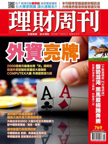 【電子書】理財周刊第769期：外資亮牌