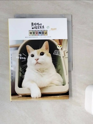 【書寶二手書T1／寵物_WL9】黃阿瑪的後宮生活-後宮交換日記_志銘.貍貓