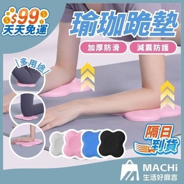 ９９免運！【加厚減震+防滑紋理】瑜珈跪墊 瑜珈護墊 瑜珈墊 防護跪墊 瑜珈支撐墊 瑜珈輔助墊 健身止滑墊 支撐墊 膝蓋墊