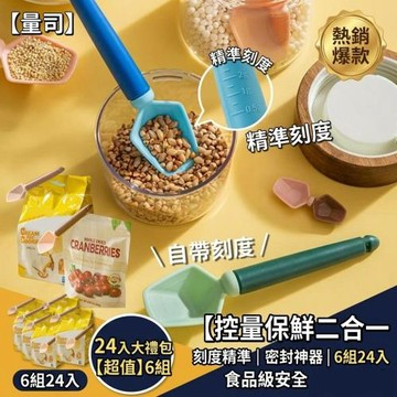 【量司】控量量勺封口夾 6組24入 刻度精準 勺夾二合一