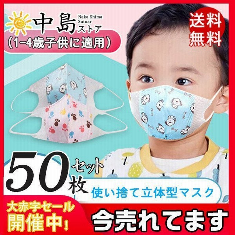 可愛い こども マスク 小さめ 国内発送 使い捨て 通学 50枚 小さいサイズ 短納期 男の子 幼稚園 女の子 柄 キャラクター 幼児 立体 子供 3d 不織布 子ども用 通販 Lineポイント最大get Lineショッピング