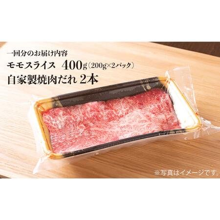 ふるさと納税  長崎和牛 厳選 モモスライス 400g（200g×2パック） （自家製ダレ付）《長与町》【炭火焼.. 長崎県長与町