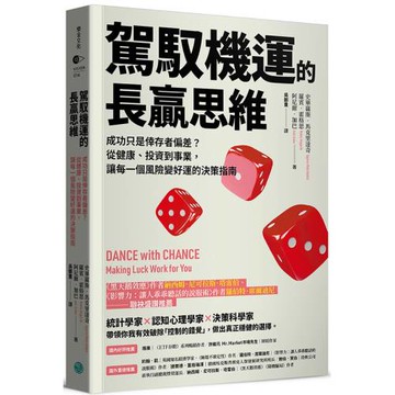 駕馭機運的長贏思維：成功只是倖存者偏差？從健康、投資到事業，讓每一個風險變好運的決策指南