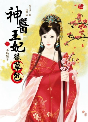 神醫王妃很草包（1）：不良皇子（全4集+1番外）[二手書_良好]
