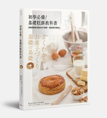 初學必備！基礎糕餅教科書：200個簡單易懂的技巧圖解╳80道零失敗點心[二手書_良好]