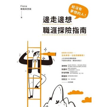 給沒有夢想的人！邊走邊想職涯探險指南_Readmoo 讀墨電子書