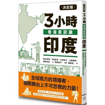 【樂辰書店】.決定版3小時看漫畫認識印度_楓書坊出版