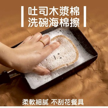 吐司 木漿洗碗海綿 洗碗擦 造型洗碗海棉 洗碗棉 木漿壓縮海綿 木漿吸水海綿 木棉漿 可愛木漿棉 卡通木漿棉