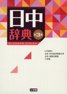 日中辞典 北京・対外経済貿易大学 北京・商務印書館 小学館