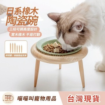 【隔日到貨 三段高度調節】寵物陶瓷碗 寵物碗 貓碗 狗碗 防打翻碗 橡木實木碗架 護頸設計 高質感陶瓷寵物碗成貓幼貓皆適