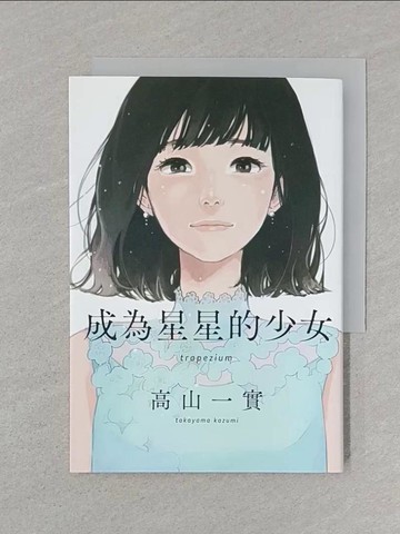 【書寶二手書T1／翻譯小說_SRR】成為星星的少女_高山一實,  張鈞堯