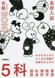 高校入試｜合格BON!わかるまとめとよく出る問題で合格力が上がる5科 [本]