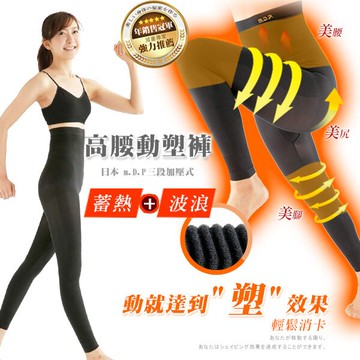 日本製m.D.P高腰動塑褲 ＊三段加壓式 暖宮 收腹 提臀 骨盤褲 束褲 美腿塑形 時尚塑身 產後塑身 日本進口 日本製